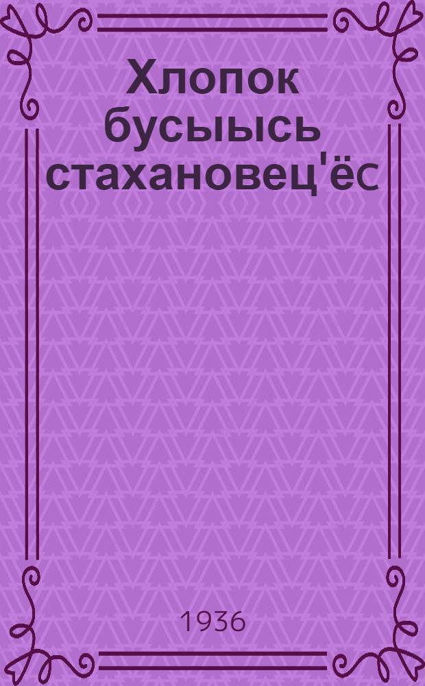 Хлопок бусыысь стахановец'ёc : Таджикистанысь но Туркменистанысь азьмыни|сь колхозник'ёслэн но колхозницаослэн партилэн но правительстволэн кивалти|сь ёсынызы совещании ортчытэмзы = Стахановцы хлопковых полей