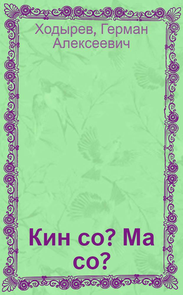 Кин со? Ма со? : мадиськонъёс = Что такое? Кто такой?