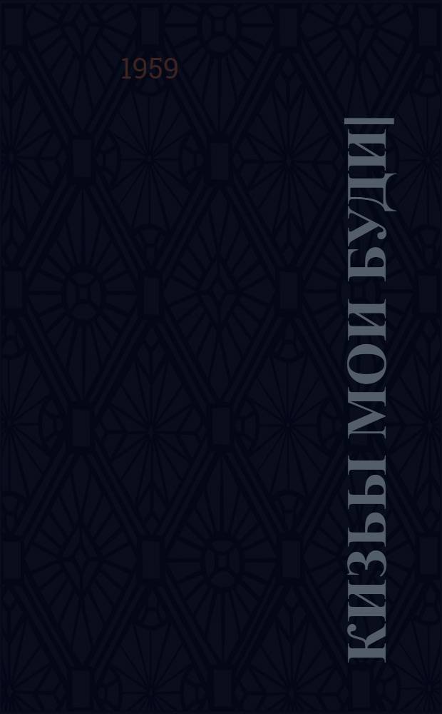 Кизьы мои буди| = Как я рос