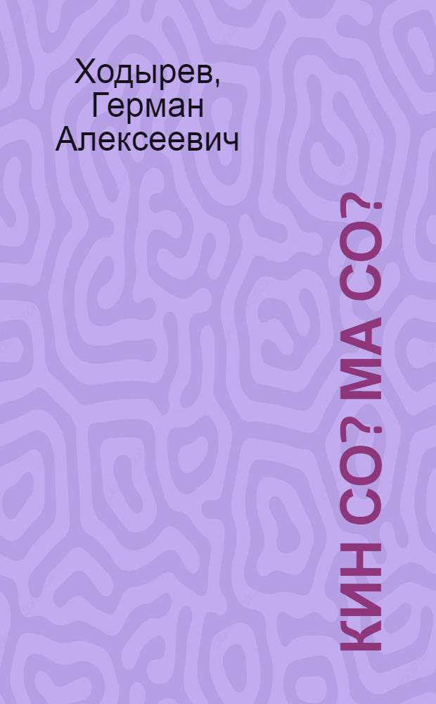 Кин со? Ма со? : мадиськонъёс = Что такое? Кто такой?