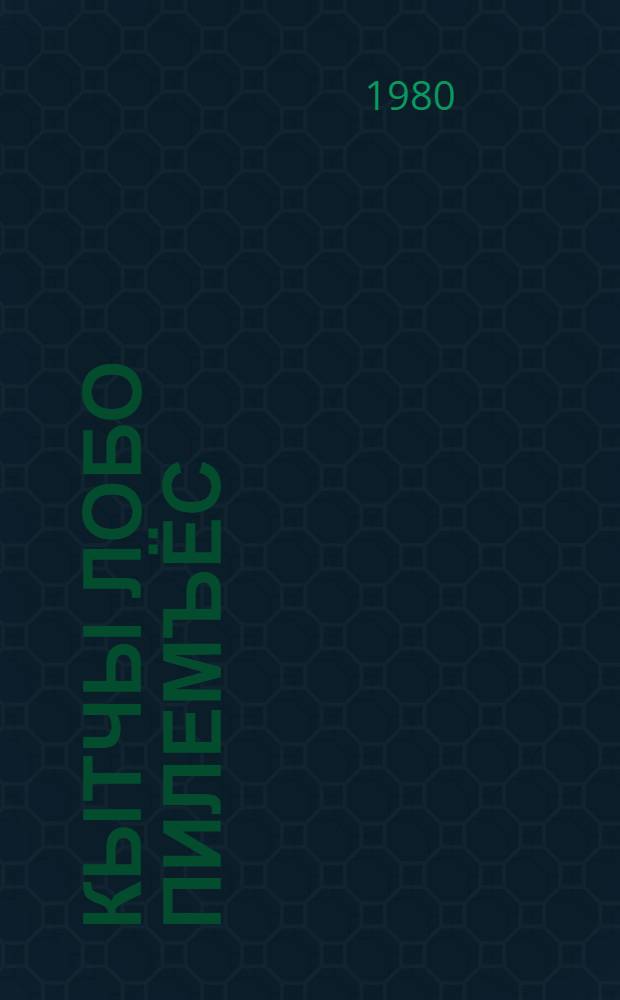 Кытчы лобо пилемъёс : веросъёс = Куда плывут облака