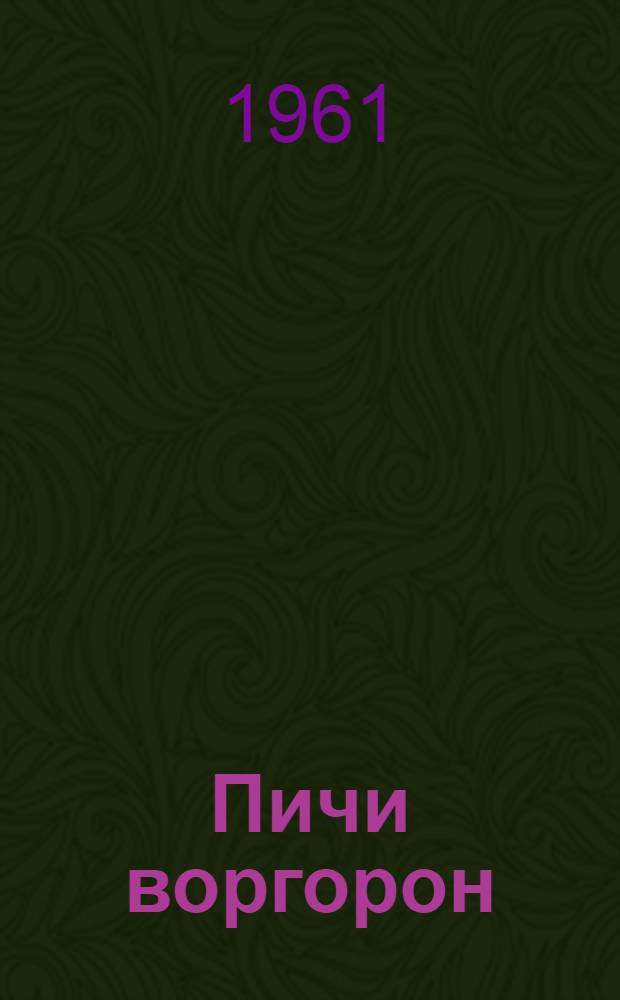 Пичи воргорон : кылбуръёс = Мужичок