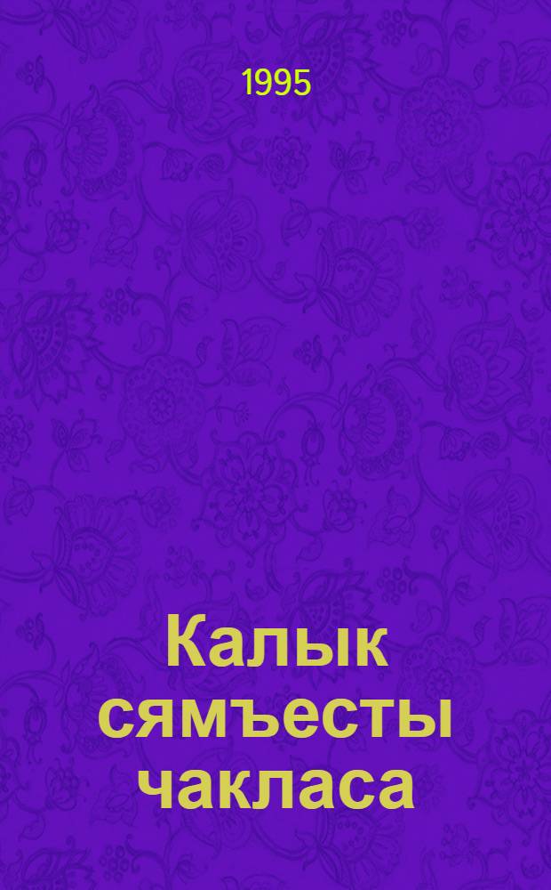 Калык сямъесты чакласа : дышетскисьёслы краеведениея юрттэт = Удмуртские народные обычаи