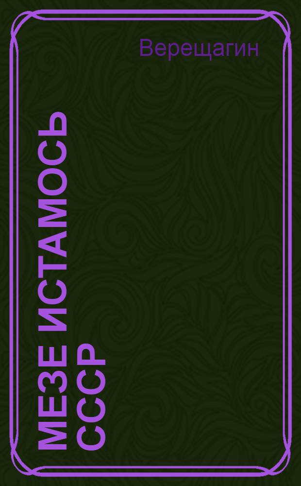 Мезе истамось СССР = Что такое Союз ССР