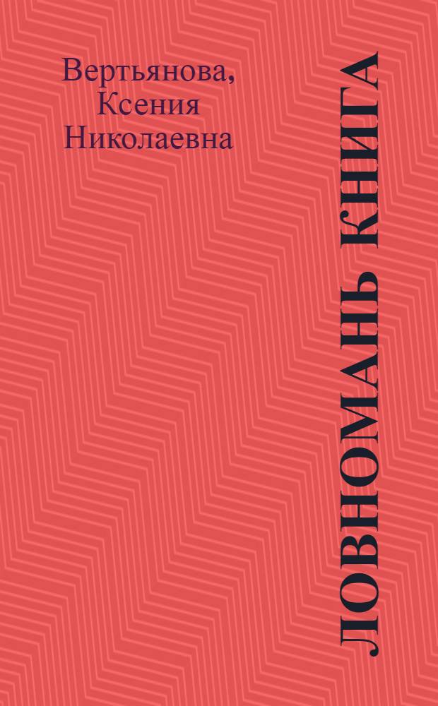 Ловномань книга : начальной школань 2-це класснэнь = Книга для чтения во 2-ом классе