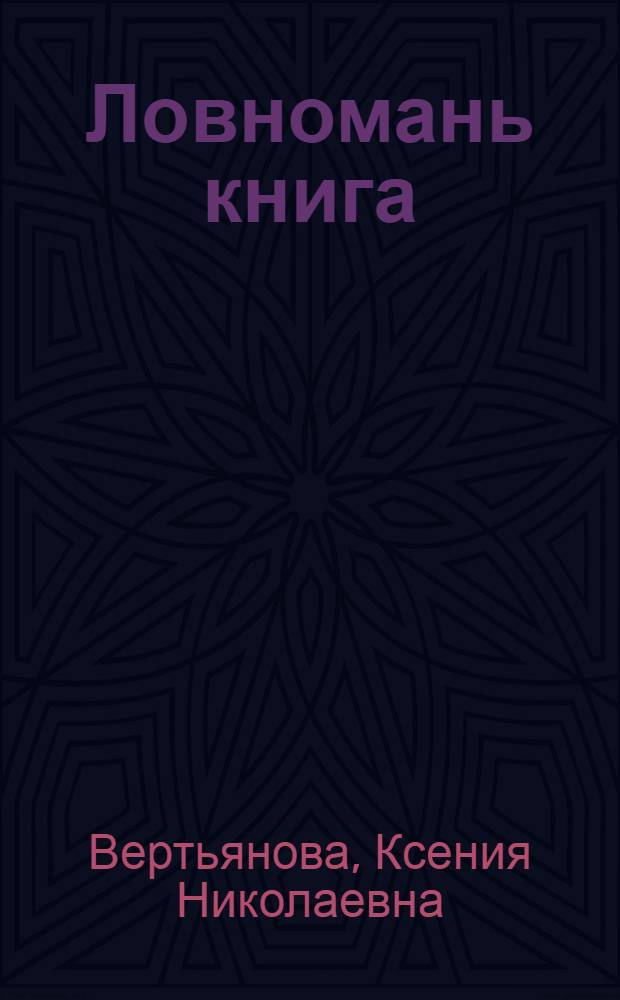 Ловномань книга : начальной школань 2-це класснэнь = Книга для чтения во 2-ом классе