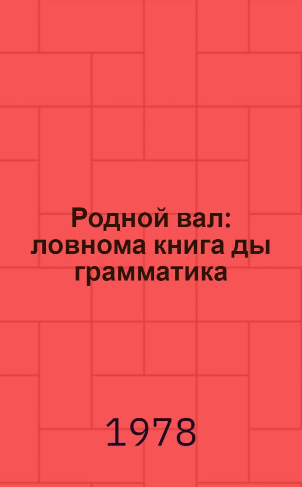 Родной вал : ловнома книга ды грамматика : 2-це класснэнь = Родное слово