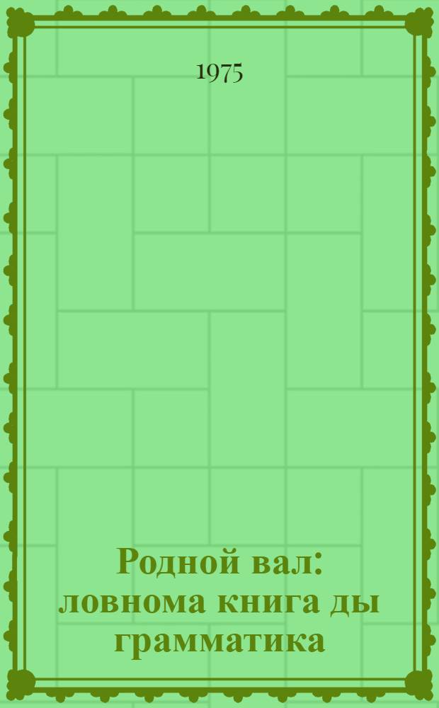 Родной вал : ловнома книга ды грамматика : 2-це класснэнь = Родное слово