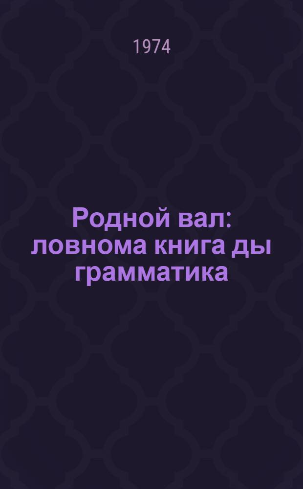 Родной вал : ловнома книга ды грамматика : 2-це класснэнь = Родное слово