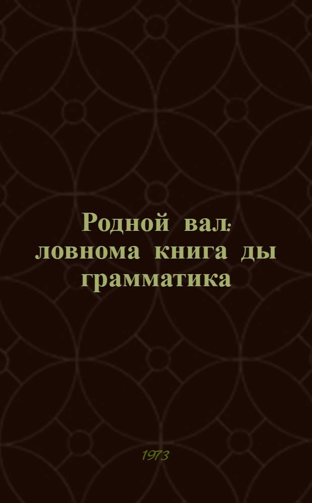 Родной вал : ловнома книга ды грамматика : 2-це класснэнь = Родное слово