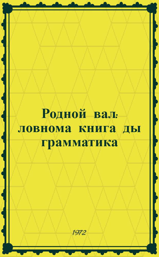 Родной вал : ловнома книга ды грамматика : 2-це класснэнь = Родное слово