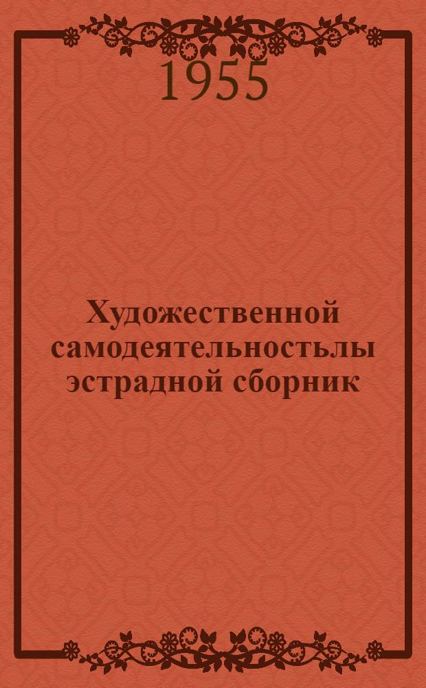 Художественной самодеятельностьлы эстрадной сборник = Эстрадный сборник
