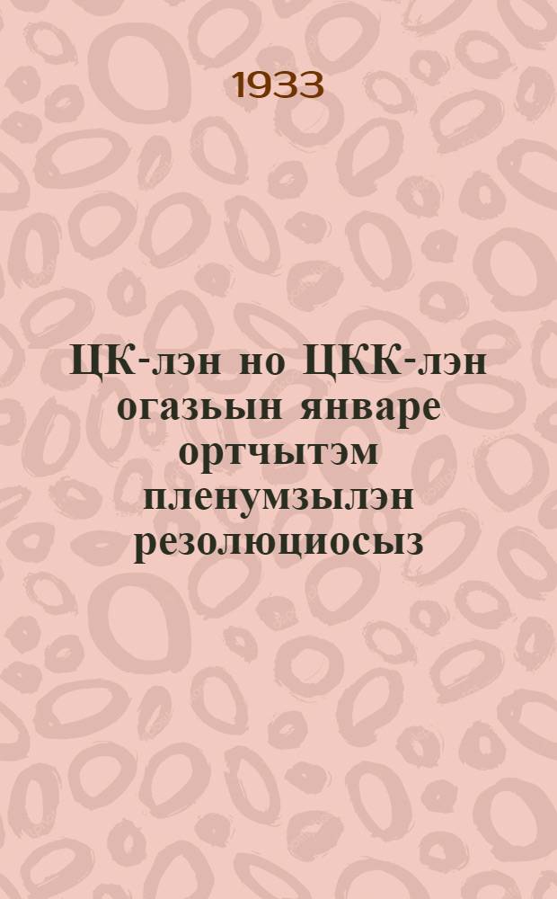 ЦК-лэн но ЦКК-лэн огазьын январе ортчытэм пленумзылэн резолюциосыз = Резолюции объединенного январского пленума ЦК и ИКК ВКП(б)