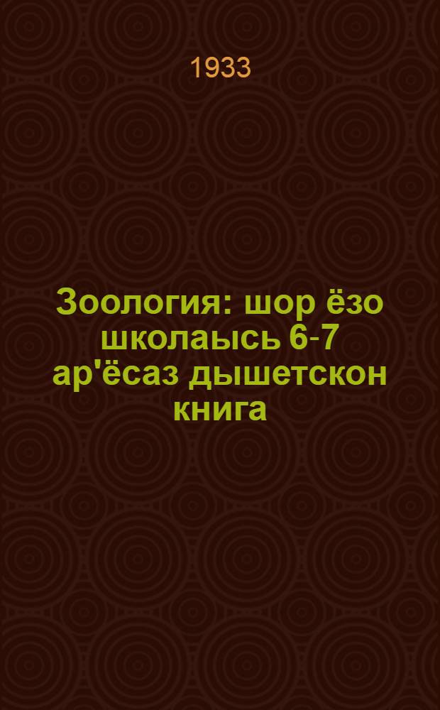 Зоология : шор ёзо школаысь 6-7 ар'ёсаз дышетскон книга = Зоология
