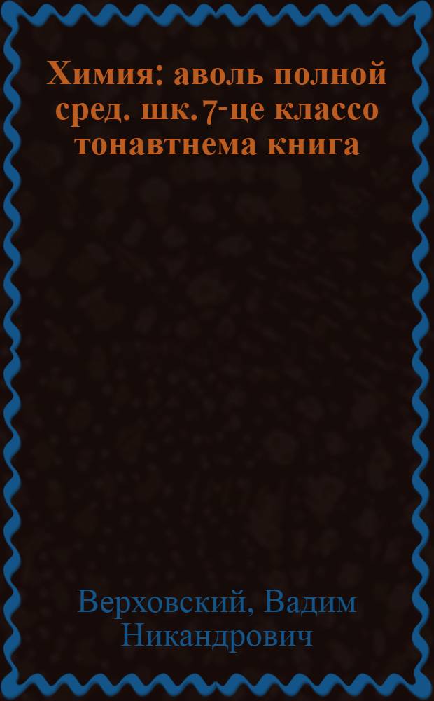Химия : аволь полной сред. шк. 7-це классо тонавтнема книга = Химия