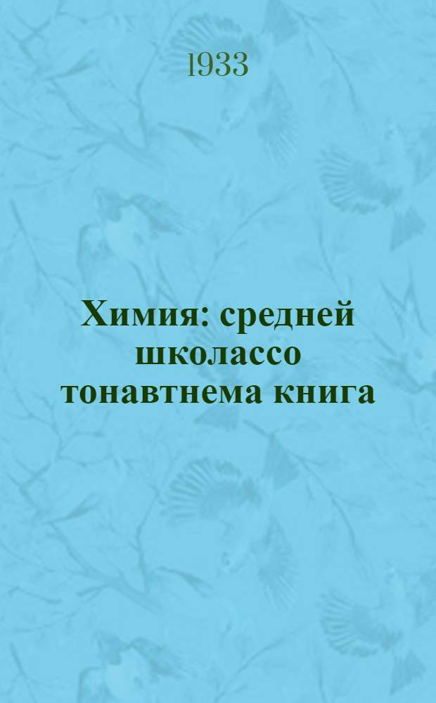 Химия : средней школассо тонавтнема книга : ч. 1. : котоце ие = Химия