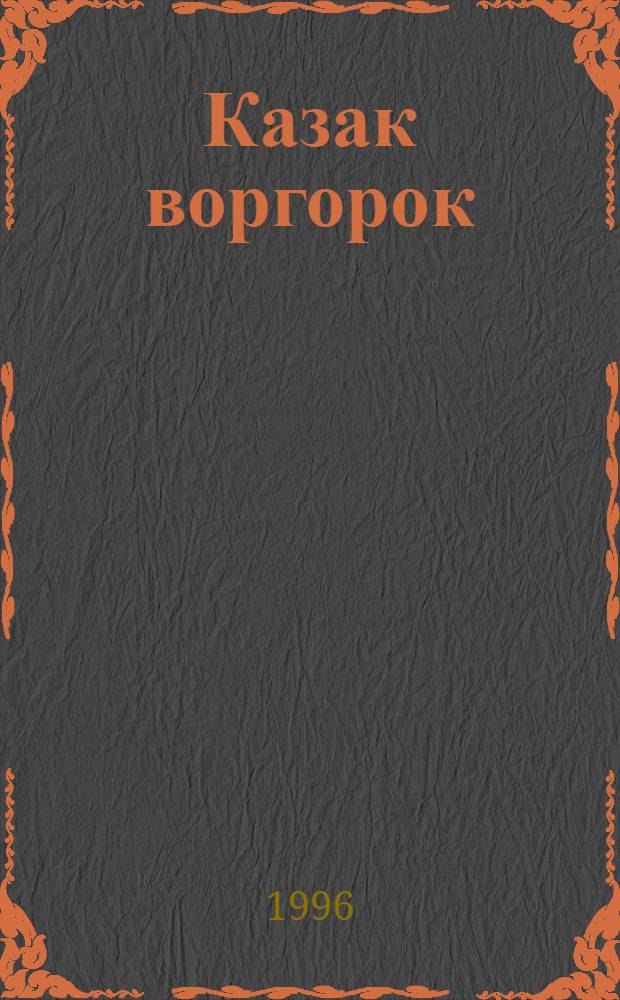 Казак воргорок : Повестъёс = Вольный казак