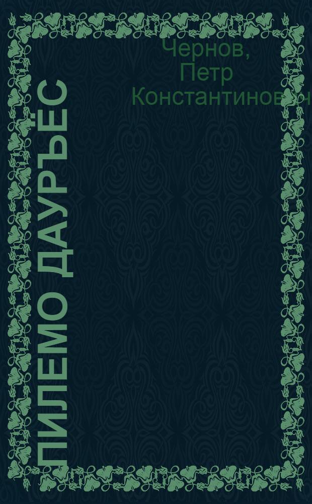 Пилемо дауръёс : повесть = Пасмурные годы