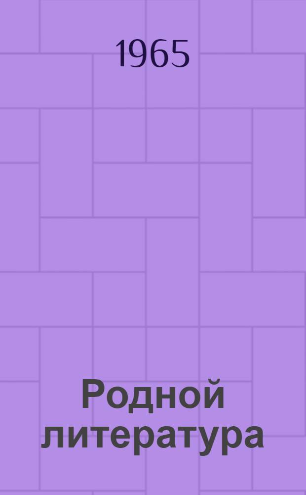 Родной литература : хрестоматия средней школань 5-це кл = Родная литература для 5-го класса