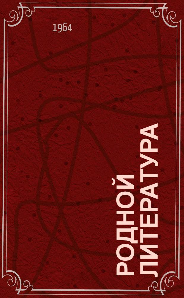 Родной литература : хрестоматия : семилет ды сред. шк. 5-це кл = Родная литература