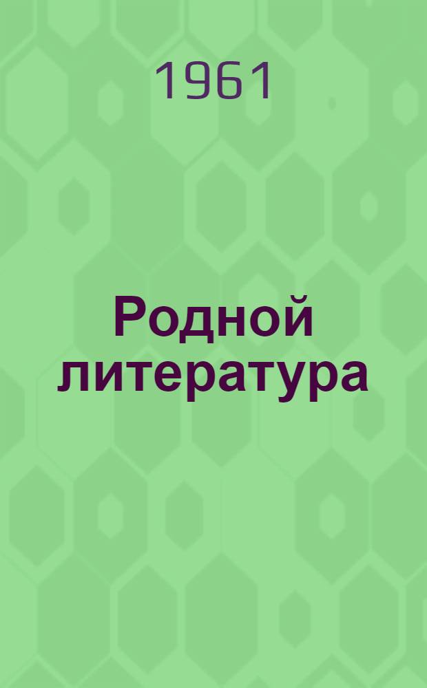 Родной литература : хрестоматия семилет ды средней школань 5-це кл = Родная литература