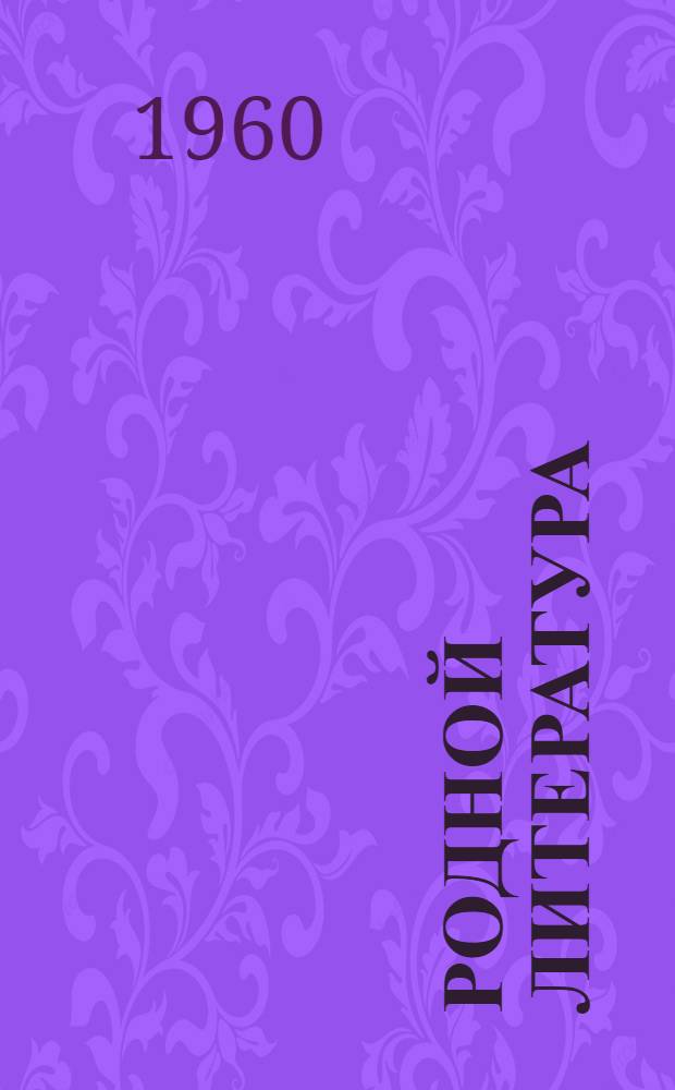 Родной литература : хрестоматия семилет ды средней школань 5-це кл = Родная литература