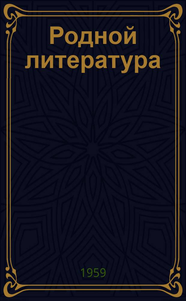 Родной литература : хрестоматия семилет ды средней школань 5-це кл = Родная литература