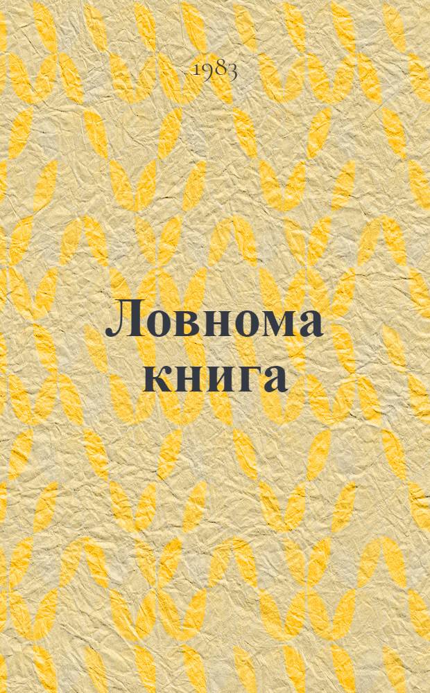 Ловнома книга : аволь классо ловномань туртов 4-це кл. тонавтнипятненень = Книга для внеклассного чтения для 4-ом классе