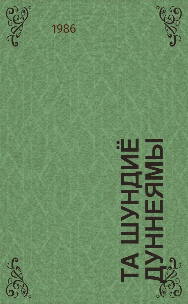Та шундиё дуннеямы : кылбуръёс = В этом солнечном мире