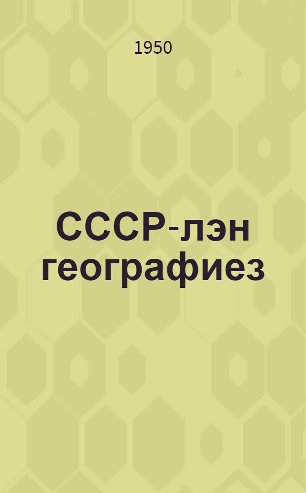 СССР-лэн географиез : семилет. но сред. школалэн 7-ти| классэзлы учебник = География СССР