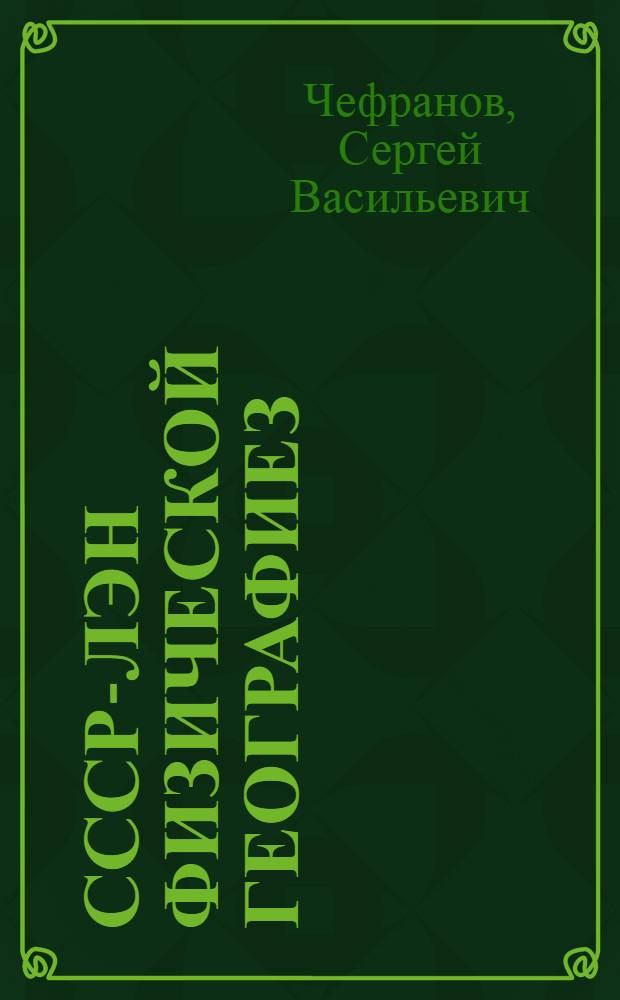 СССР-лэн физической географиез : неполной средней но средней школалы учебник : вып.2. : 7-ти кл. учебник = Физическая география СССР