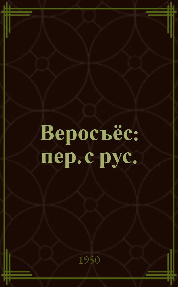 Веросъёс : пер. с рус. = Рассказы