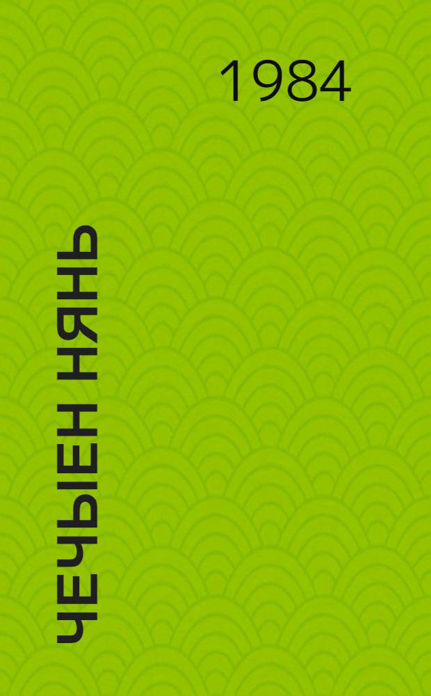 Чечыен нянь : удмурт калык мадёсъёс = Хлеб с медом