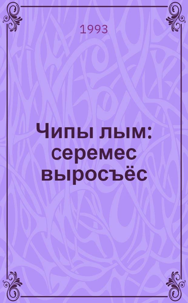 Чипы лым : cеремес выросъёс = Куриный бульон