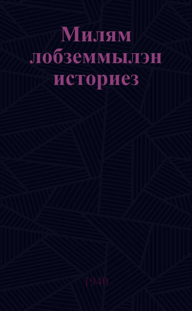 Милям лобземмылэн историез = История нашего полета
