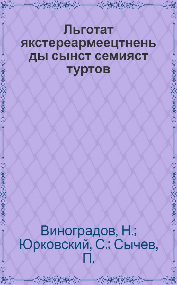 Льготат якстереармеецтнень ды сынст семияст туртов = Льготы красноармейцам и их семьям