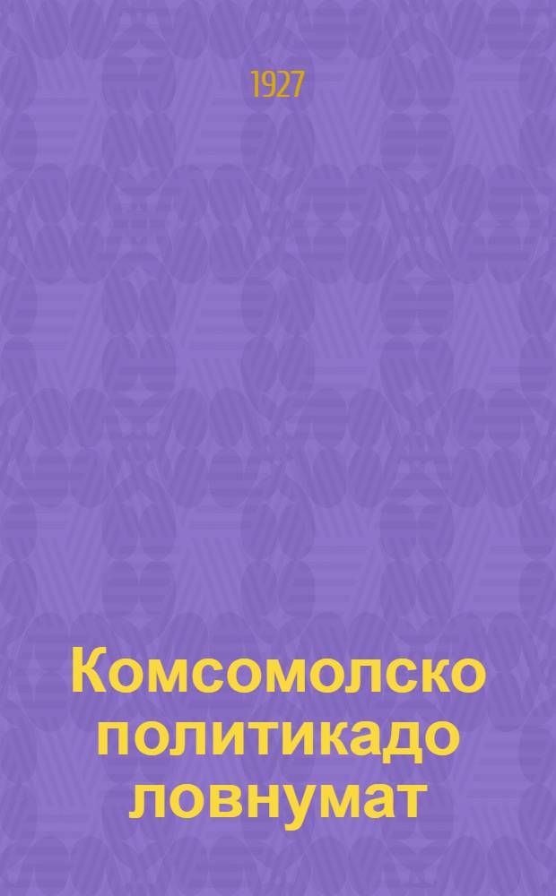 Комсомолско политикадо ловнумат = Комсомольские политчитки