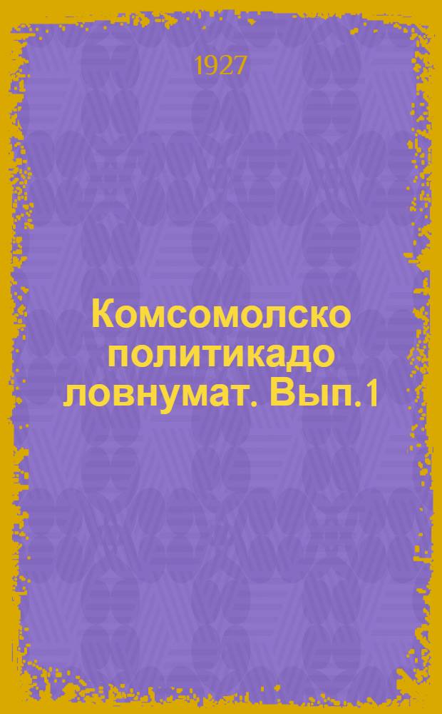 Комсомолско политикадо ловнумат. Вып. 1