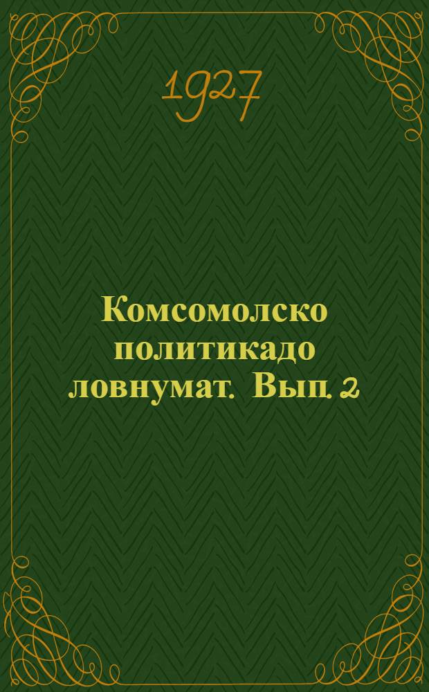 Комсомолско политикадо ловнумат. Вып. 2