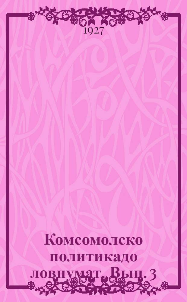 Комсомолско политикадо ловнумат. Вып. 3