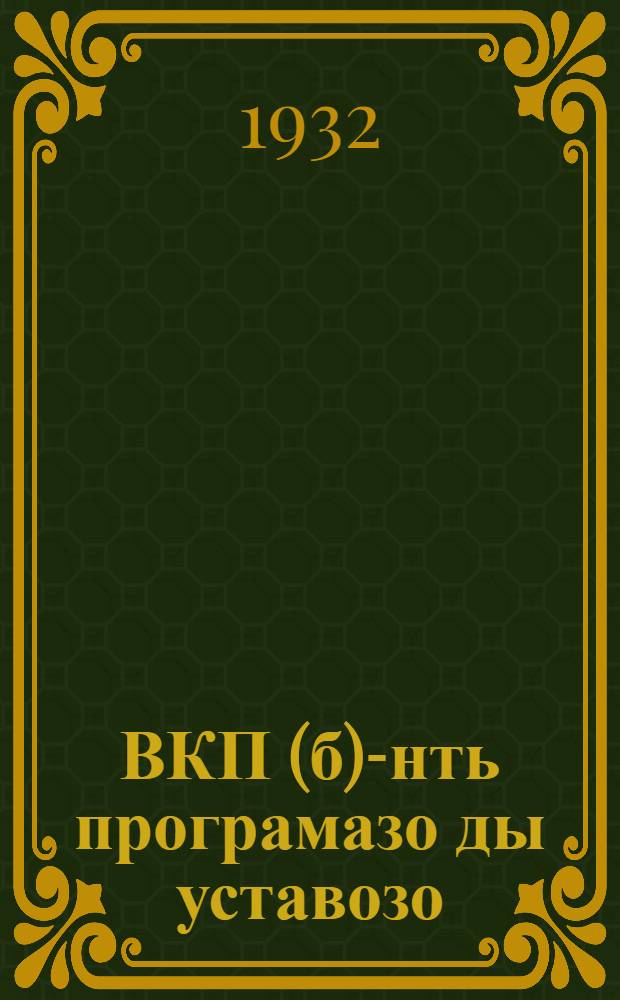 ВКП(б)-нть програмазо ды уставозо = [Программа и] устав ВКП(б)