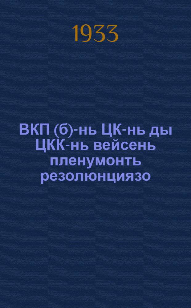 ВКП(б)-нь ЦК-нь ды ЦКК-нь вейсень пленумонть резолюнциязо : январень 7-12-це чи, 1933 ие = Резолюции объединенного пленума ЦК и ЦКК ВКП(б) 7-12 января 1933 г.