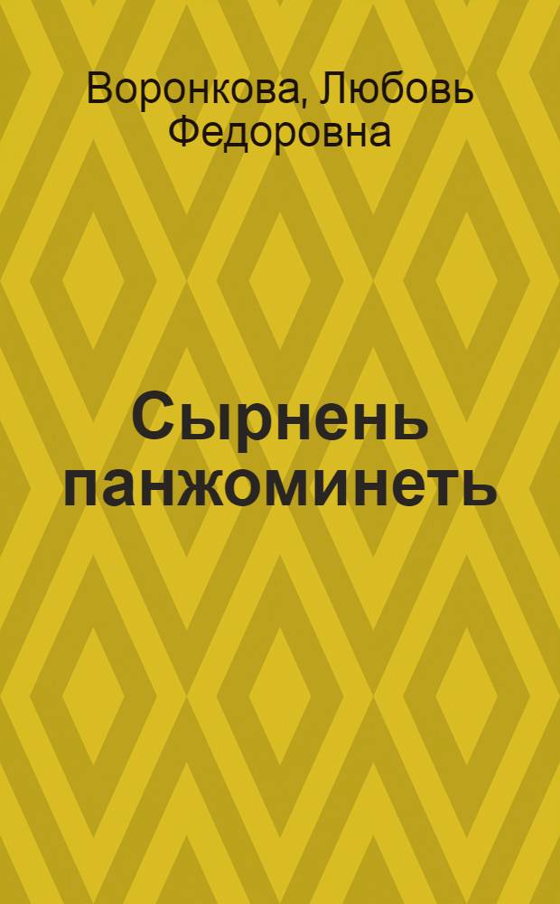Сырнень панжоминеть : ёвтнема : школав якамодо икеле эйкакшкетнень туртов = Золотые ключики
