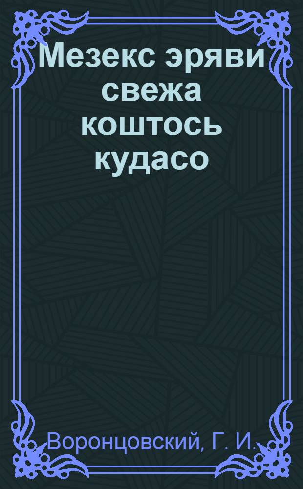 Мезекс эряви свежа коштось кудасо = Зачем нужен свежий воздух в избе