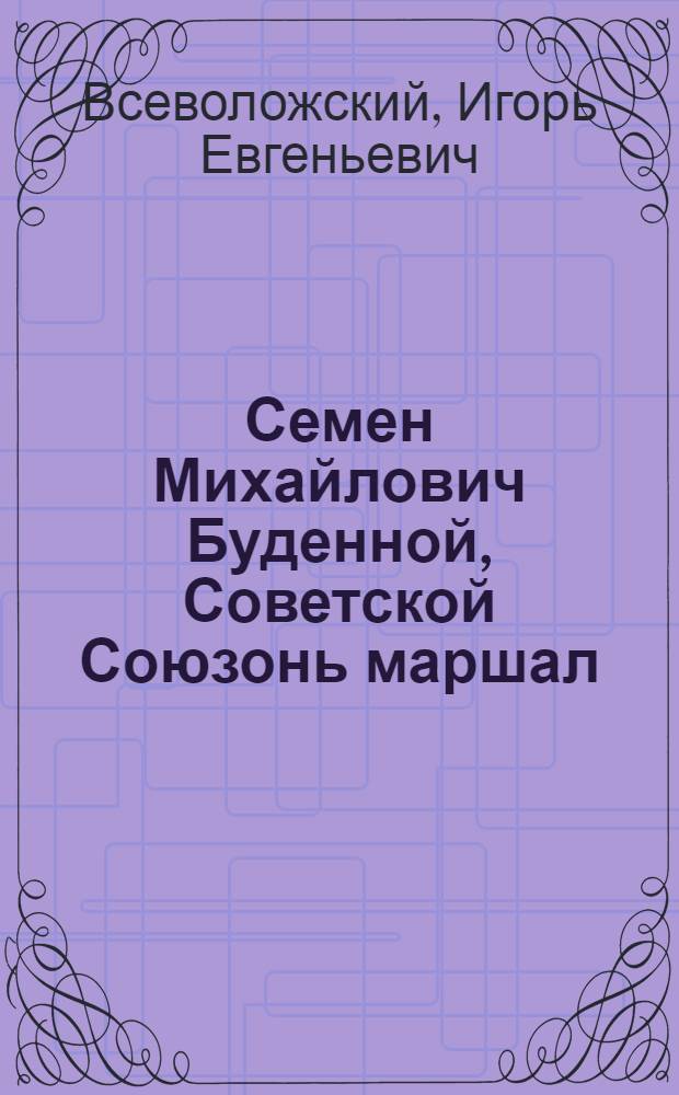 Семен Михайлович Буденной, Советской Союзонь маршал : школадо икелень эйкакштнэнень = [Семен Михайлович Буденный, маршал Советского Союза]