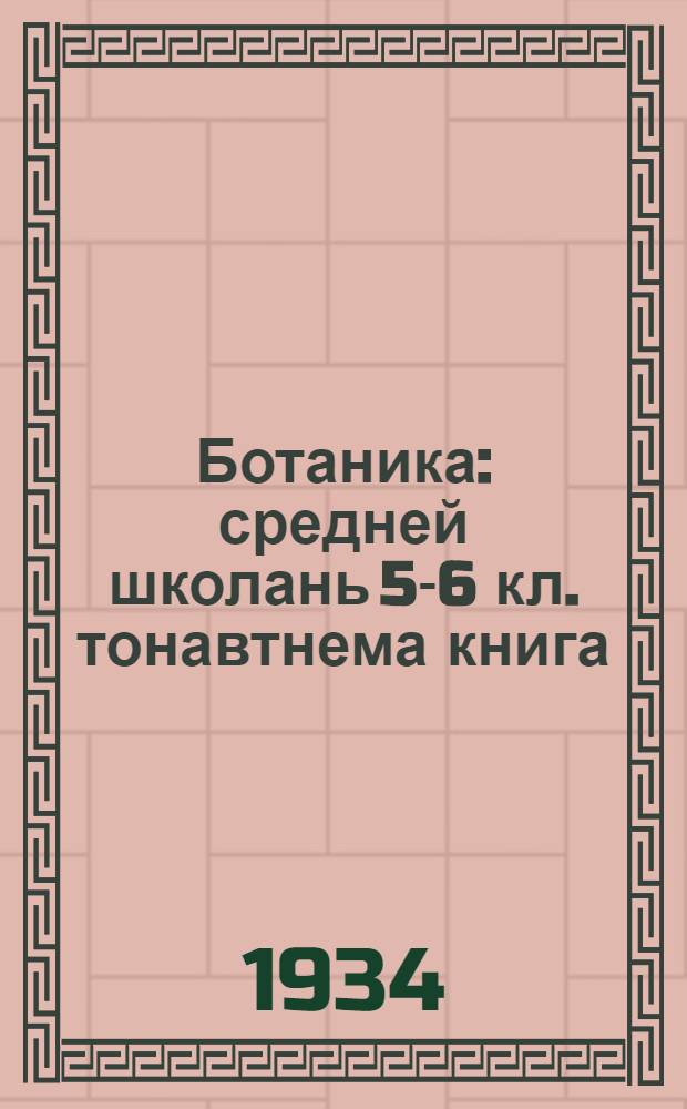 Ботаника : средней школань 5-6 кл. тонавтнема книга = Ботаника