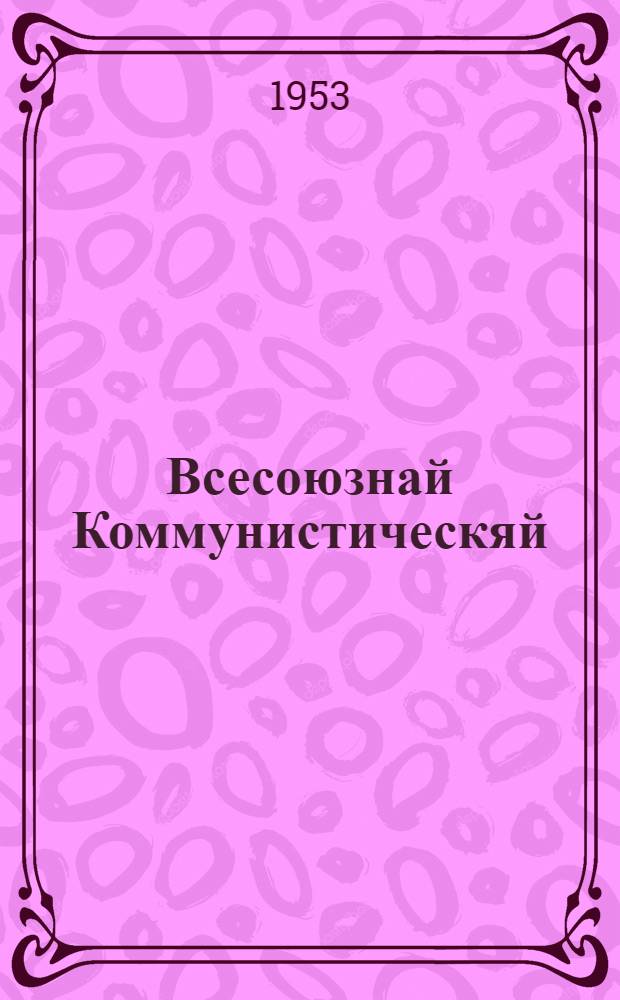 Всесоюзнай Коммунистическяй (большевиконь) партиять историяц : нюрьхкяня курс = История Всесоюзной Коммунистической партии (большевиков)