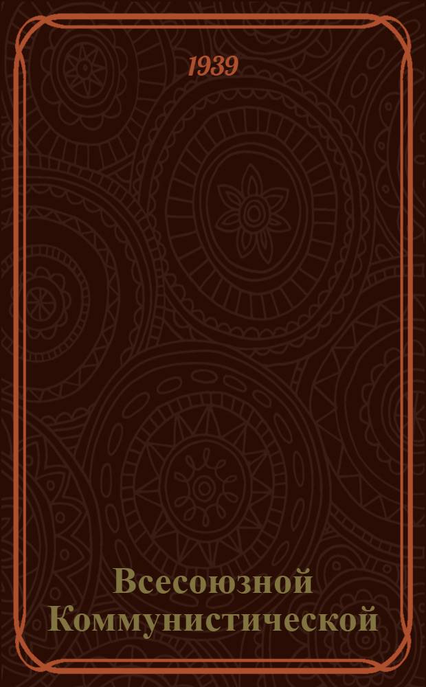Всесоюзной Коммунистической (большевиктнень) партиянть историязо : краткой курс = История Всесоюзной Коммунистической партии (большевиков)