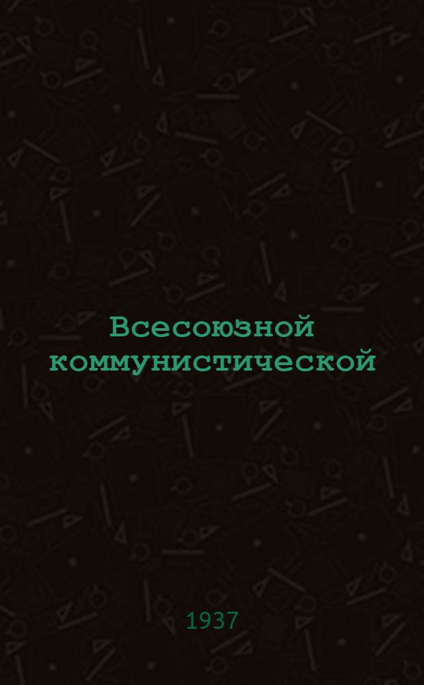 Всесоюзной коммунистической (большевикень) партиянь Центральной комитетэнть обращениязо весе избирательтненень, робочейтненень, работницатненень, крестьянтненень ды крестьянкатненень, Якстере Армиянтень, советской интеллигенциянтень : 1937 иень дек. 6-це чи = [Обращение Центрального комитета Всесоюзной коммунистической партии (большевиков) ко всем избирателям, рабочим, работницам, крестьянам и крестьянкам, Красной Армии, советской интеллигенции]