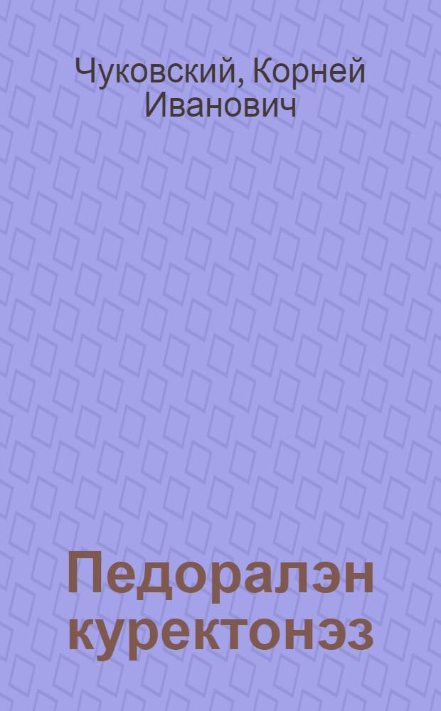 Педоралэн куректонэз = Федорино горе